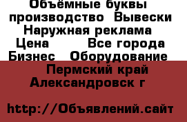 Объёмные буквы, производство, Вывески. Наружная реклама › Цена ­ 75 - Все города Бизнес » Оборудование   . Пермский край,Александровск г.
